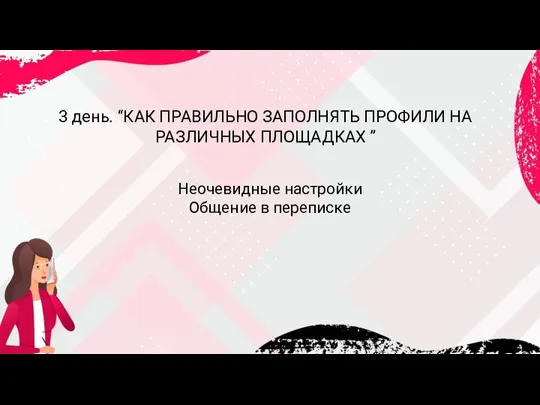 3 день. “КАК ПРАВИЛЬНО ЗАПОЛНЯТЬ ПРОФИЛИ НА РАЗЛИЧНЫХ ПЛОЩАДКАХ ” Неочевидные настройки Общение в переписке