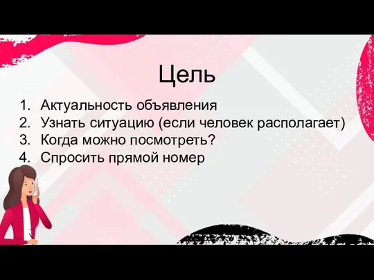 Цель Актуальность объявления Узнать ситуацию (если человек располагает) Когда можно посмотреть? Спросить прямой номер