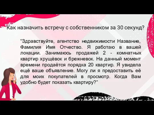 Как назначить встречу с собственником за 30 секунд? “Здравствуйте, агентство недвижимости Название,