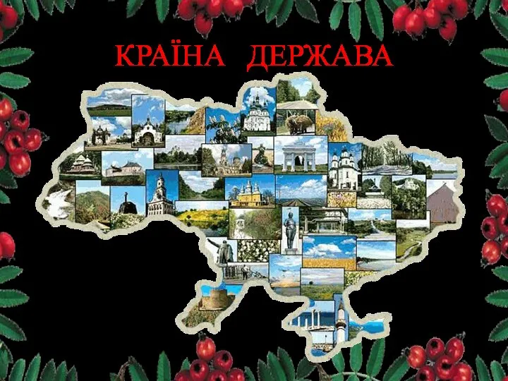 КРАЇНА ДЕРЖАВА