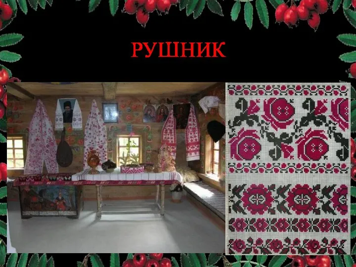 РУШНИК