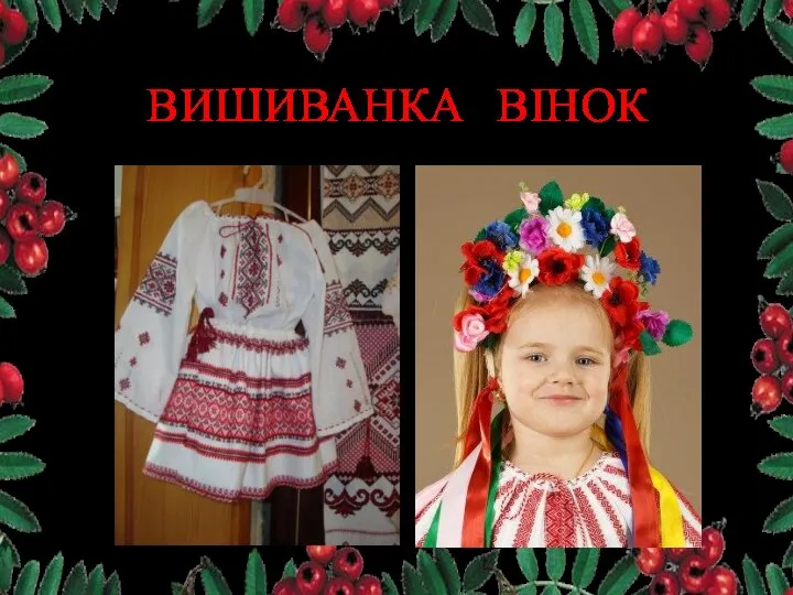 ВИШИВАНКА ВІНОК