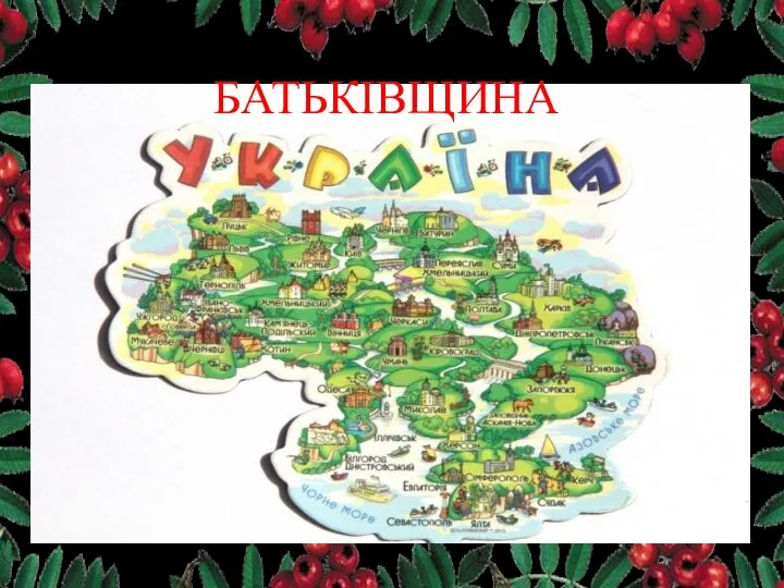 БАТЬКІВЩИНА