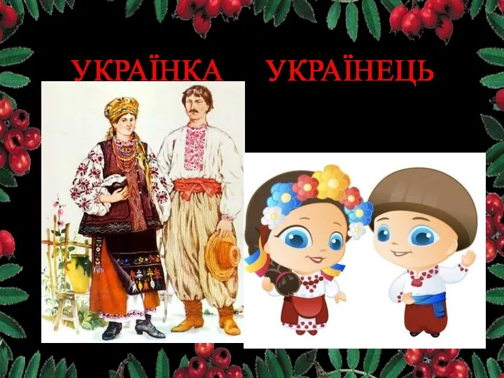 УКРАЇНКА УКРАЇНЕЦЬ