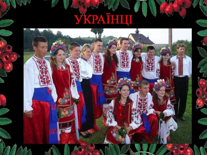 УКРАЇНЦІ