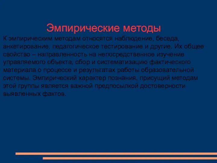 Эмпирические методы К эмпирическим методам относятся наблюдение, беседа, анкетирование, педагогическое тестирование и