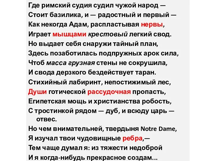 Где римский судия судил чужой народ — Стоит базилика, и — радостный