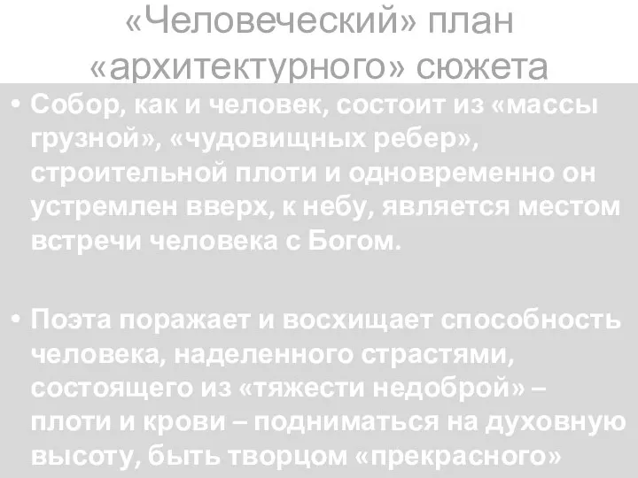 «Человеческий» план «архитектурного» сюжета Собор, как и человек, состоит из «массы грузной»,