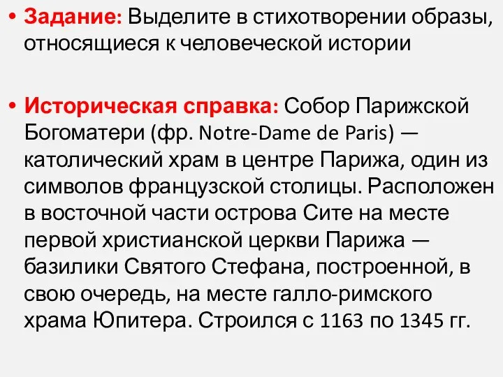 Задание: Выделите в стихотворении образы, относящиеся к человеческой истории Историческая справка: Собор