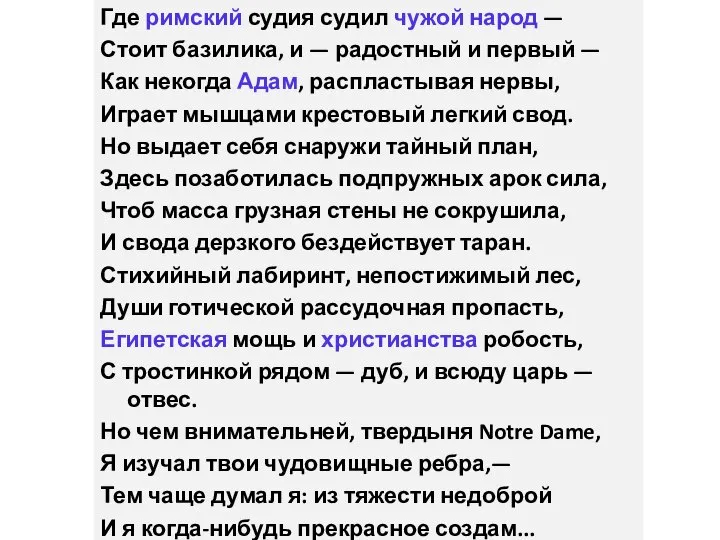 Где римский судия судил чужой народ — Стоит базилика, и — радостный