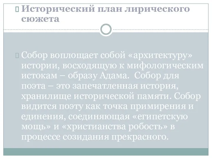 Исторический план лирического сюжета Собор воплощает собой «архитектуру» истории, восходящую к мифологическим