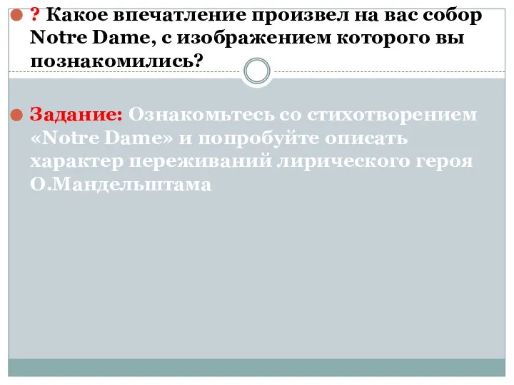 ? Какое впечатление произвел на вас собор Notrе Dame, с изображением которого