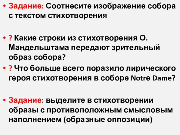 Задание: Соотнесите изображение собора с текстом стихотворения ? Какие строки из стихотворения