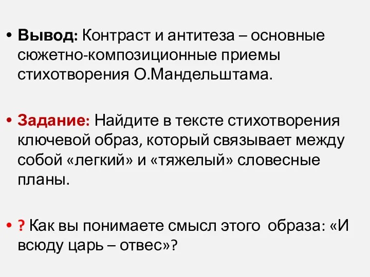 Вывод: Контраст и антитеза – основные сюжетно-композиционные приемы стихотворения О.Мандельштама. Задание: Найдите