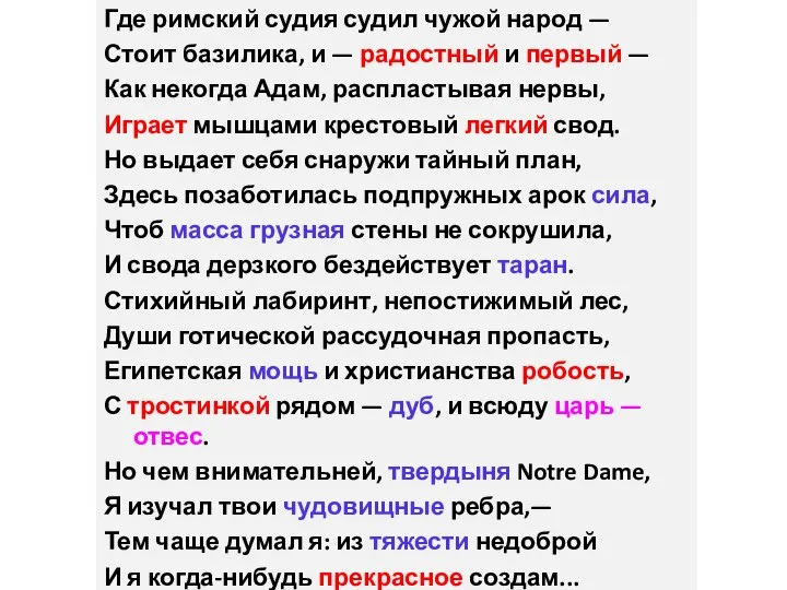 Где римский судия судил чужой народ — Стоит базилика, и — радостный