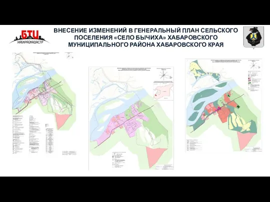 ВНЕСЕНИЕ ИЗМЕНЕНИЙ В ГЕНЕРАЛЬНЫЙ ПЛАН СЕЛЬСКОГО ПОСЕЛЕНИЯ «СЕЛО БЫЧИХА» ХАБАРОВСКОГО МУНИЦИПАЛЬНОГО РАЙОНА ХАБАРОВСКОГО КРАЯ