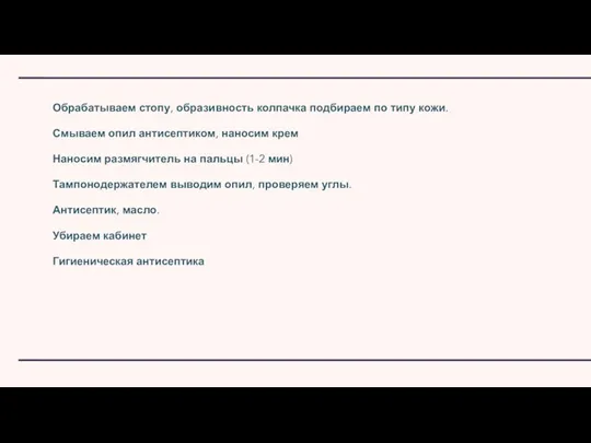 Обрабатываем стопу, образивность колпачка подбираем по типу кожи. Смываем опил антисептиком, наносим