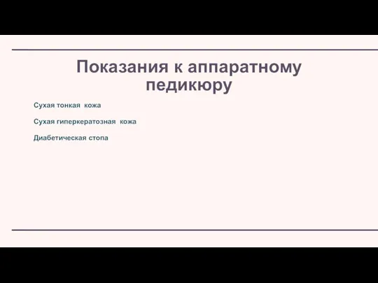 Показания к аппаратному педикюру Сухая тонкая кожа Сухая гиперкератозная кожа Диабетическая стопа