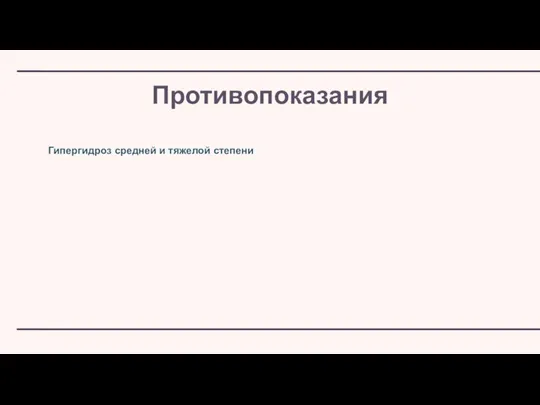 Противопоказания Гипергидроз средней и тяжелой степени