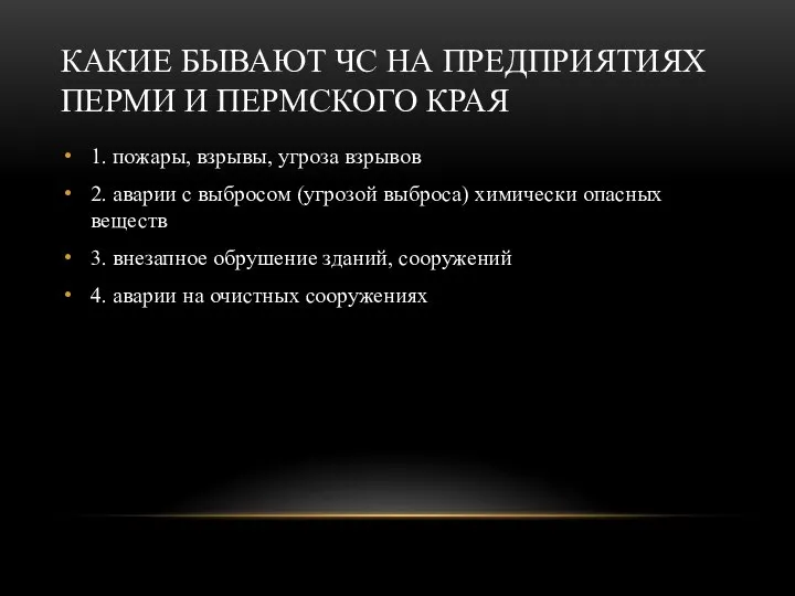 КАКИЕ БЫВАЮТ ЧС НА ПРЕДПРИЯТИЯХ ПЕРМИ И ПЕРМСКОГО КРАЯ 1. пожары, взрывы,