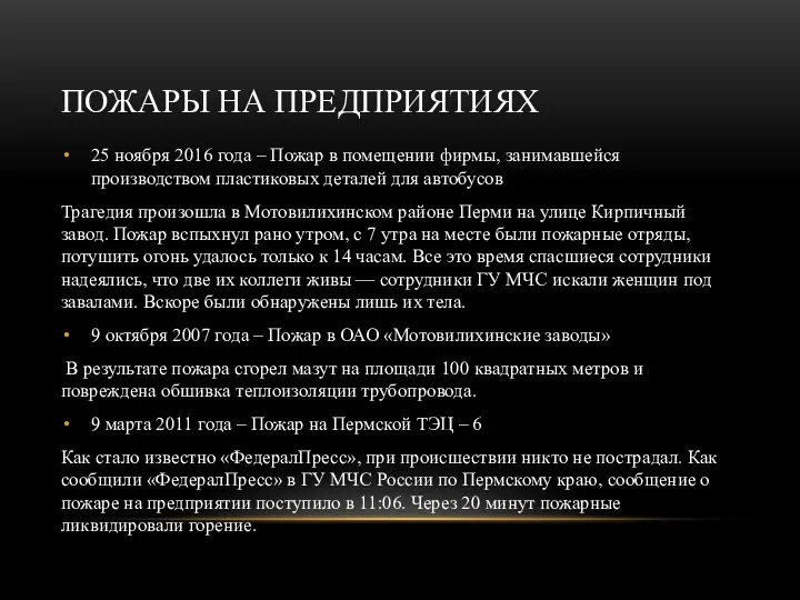 ПОЖАРЫ НА ПРЕДПРИЯТИЯХ 25 ноября 2016 года – Пожар в помещении фирмы,