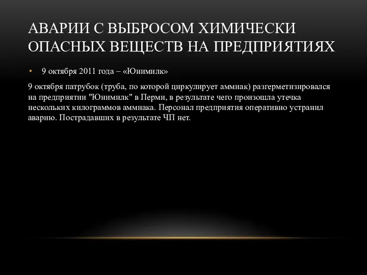 АВАРИИ С ВЫБРОСОМ ХИМИЧЕСКИ ОПАСНЫХ ВЕЩЕСТВ НА ПРЕДПРИЯТИЯХ 9 октября 2011 года