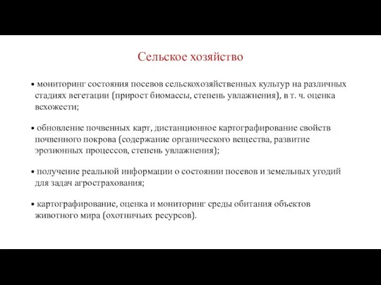 Сельское хозяйство мониторинг состояния посевов сельскохозяйственных культур на различных стадиях вегетации (прирост