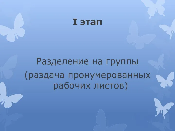 I этап Разделение на группы (раздача пронумерованных рабочих листов)