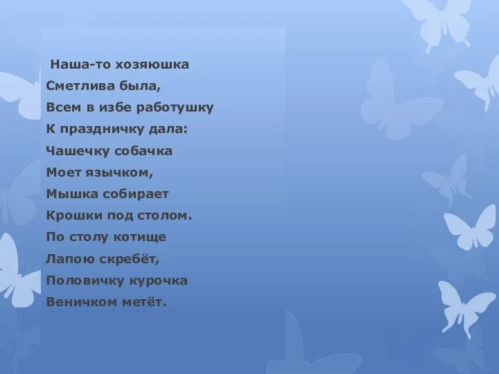 Наша-то хозяюшка Сметлива была, Всем в избе работушку К праздничку дала: Чашечку