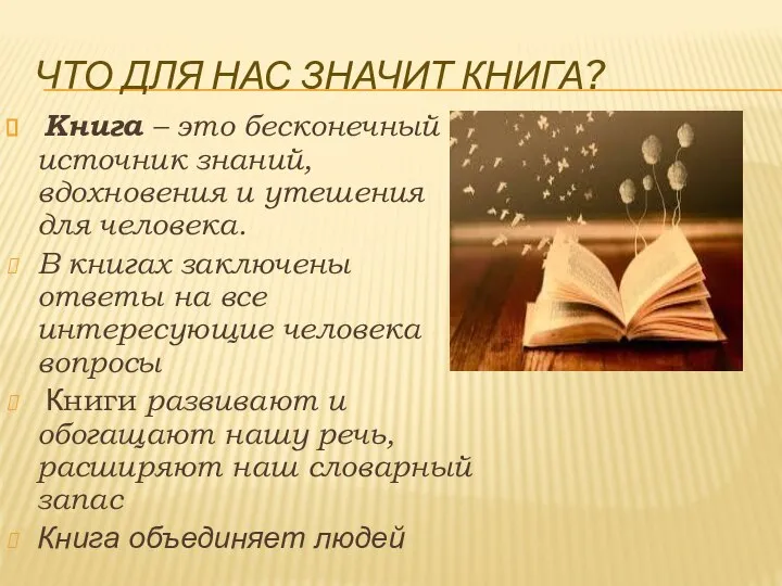 ЧТО ДЛЯ НАС ЗНАЧИТ КНИГА? Книга – это бесконечный источник знаний, вдохновения