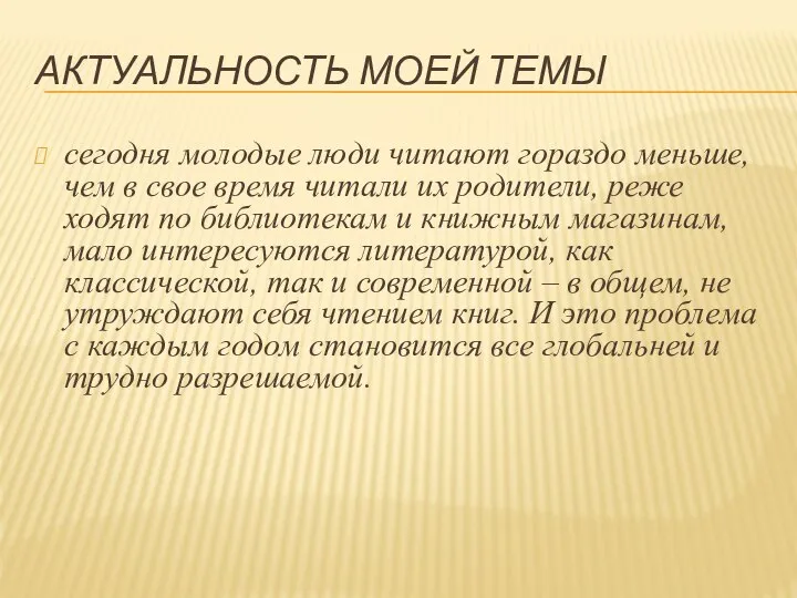 АКТУАЛЬНОСТЬ МОЕЙ ТЕМЫ сегодня молодые люди читают гораздо меньше, чем в свое