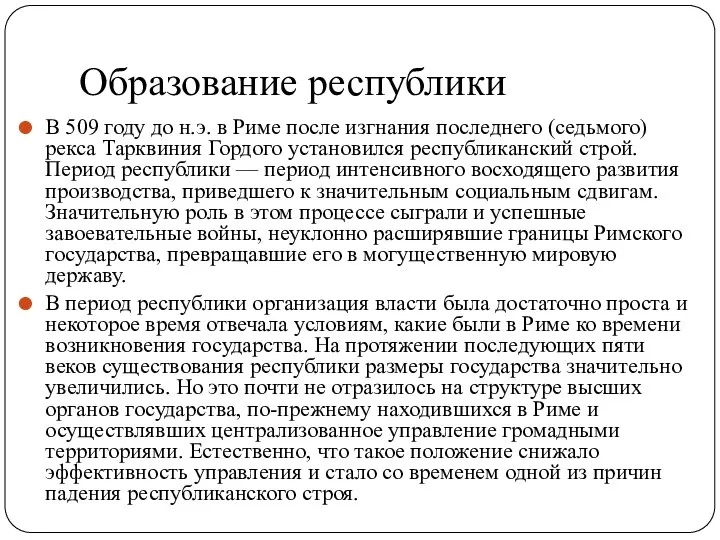 Образование республики В 509 году до н.э. в Риме после изгнания последнего