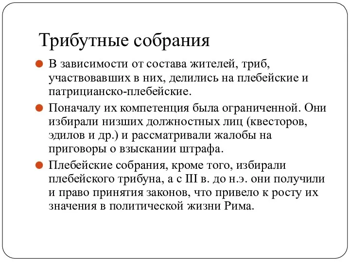 Трибутные собрания В зависимости от состава жителей, триб, участвовавших в них, делились