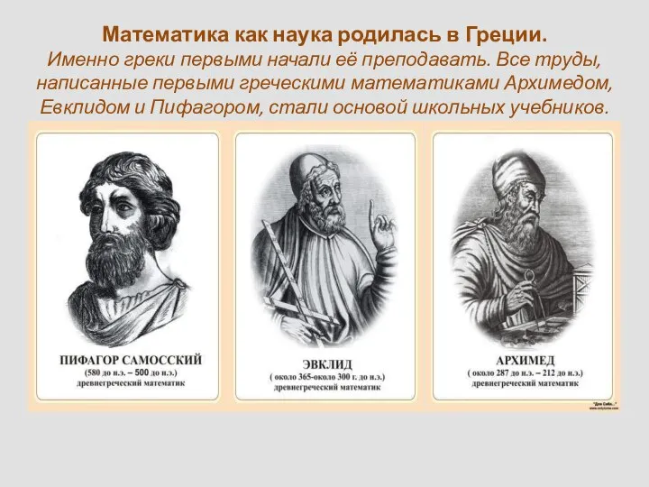 Математика как наука родилась в Греции. Именно греки первыми начали её преподавать.