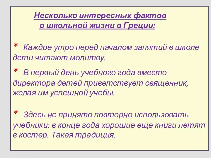 Несколько интересных фактов о школьной жизни в Греции: * Каждое утро перед