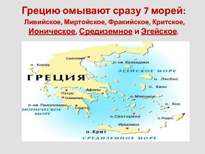 Грецию омывают сразу 7 морей: Ливийское, Миртойское, Фракийское, Критское, Ионическое, Средиземное и Эгейское.