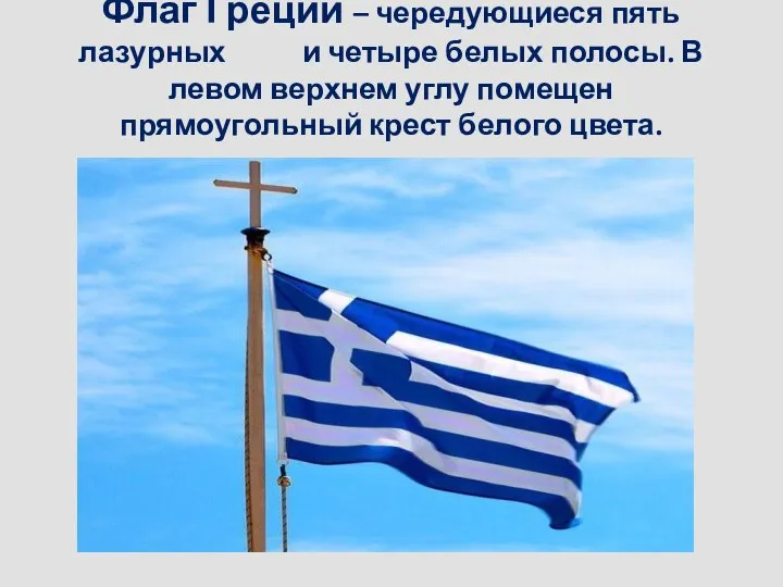 Флаг Греции – чередующиеся пять лазурных и четыре белых полосы. В левом