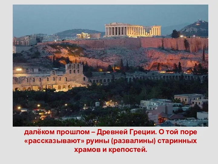 В современной Греции очень многое напоминает о далёком прошлом – Древней Греции.