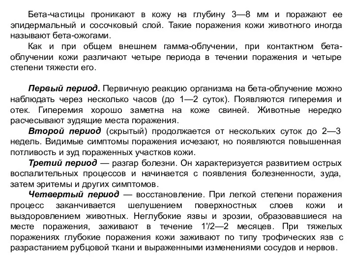 Бета-частицы проникают в кожу на глубину 3—8 мм и поражают ее эпидермальный