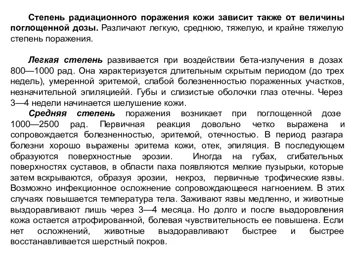 Степень радиационного поражения кожи зависит также от величины поглощенной дозы. Различают легкую,