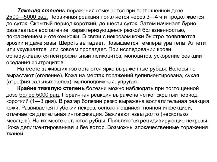 Тяжелая степень поражения отмечается при поглощенной дозе 2500—5000 рад. Первичная реакция появляется