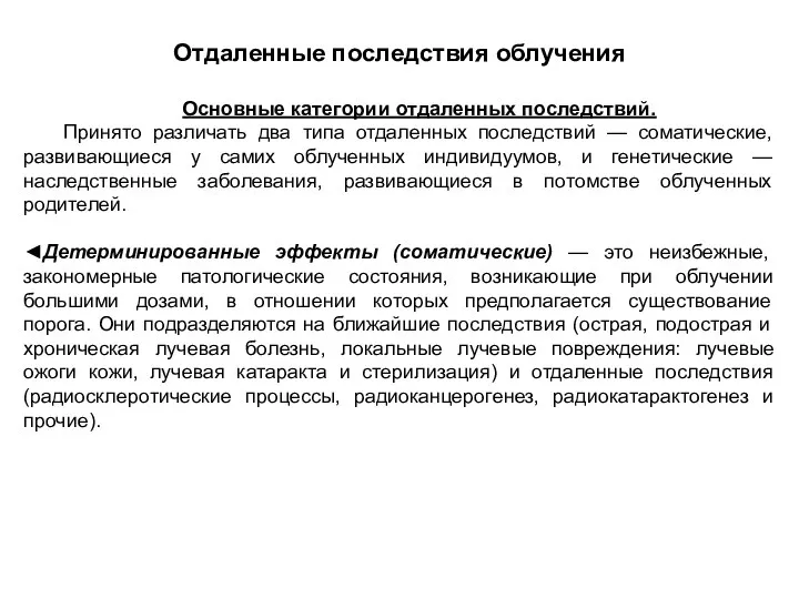 Отдаленные последствия облучения Основные категории отдаленных последствий. Принято различать два типа отдаленных