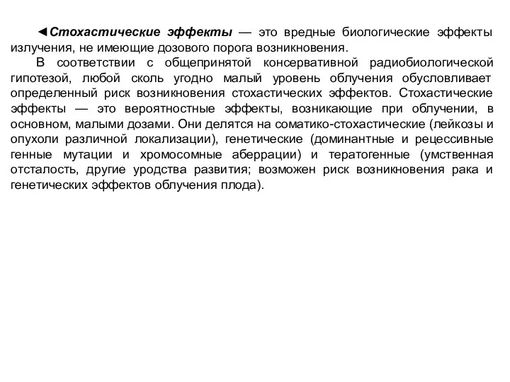 ◄Стохастические эффекты — это вредные биологические эффекты излучения, не имеющие дозового порога