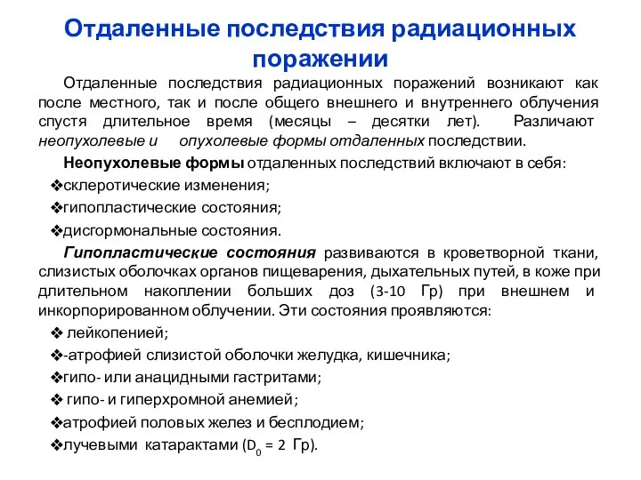 Отдаленные последствия радиационных поражении Отдаленные последствия радиационных поражений возникают как после местного,