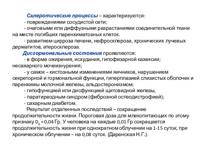 Склеротические процессы – характеризуются: - повреждениями сосудистой сети; - очаговыми или диффузными