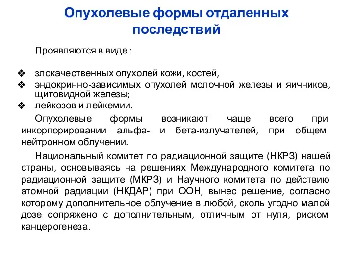 Опухолевые формы отдаленных последствий Проявляются в виде : злокачественных опухолей кожи, костей,