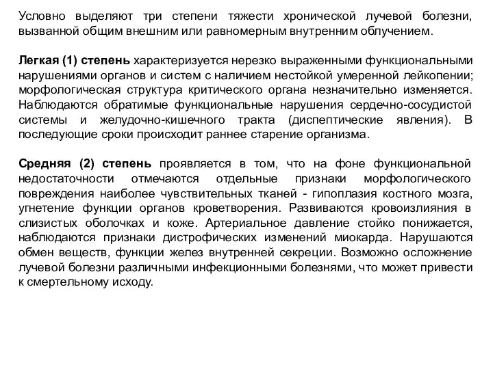 Условно выделяют три степени тяжести хронической лучевой болезни, вызванной общим внешним или