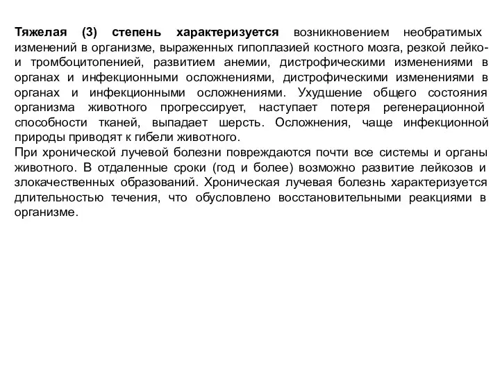 Тяжелая (3) степень характеризуется возникновением необратимых изменений в организме, выраженных гипоплазией костного