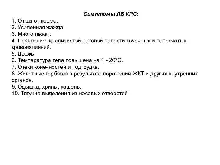 Симптомы ЛБ КРС: 1. Отказ от корма. 2. Усиленная жажда. 3. Много