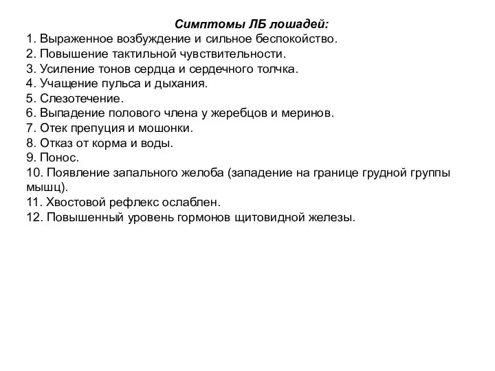 Симптомы ЛБ лошадей: 1. Выраженное возбуждение и сильное беспокойство. 2. Повышение тактильной